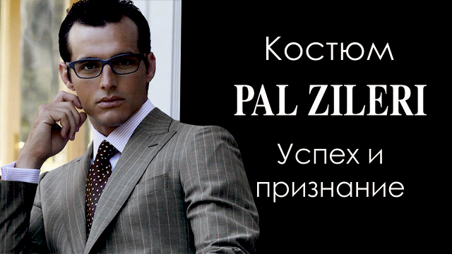 Костюм Pal Zileri: искусство подчеркивать привилегированность