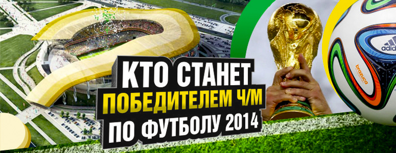 Кто станет чемпионом мира по футболу 2014?