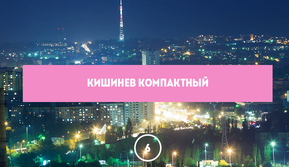 10 причин, почему в Кишиневе лучше, чем за рубежом
