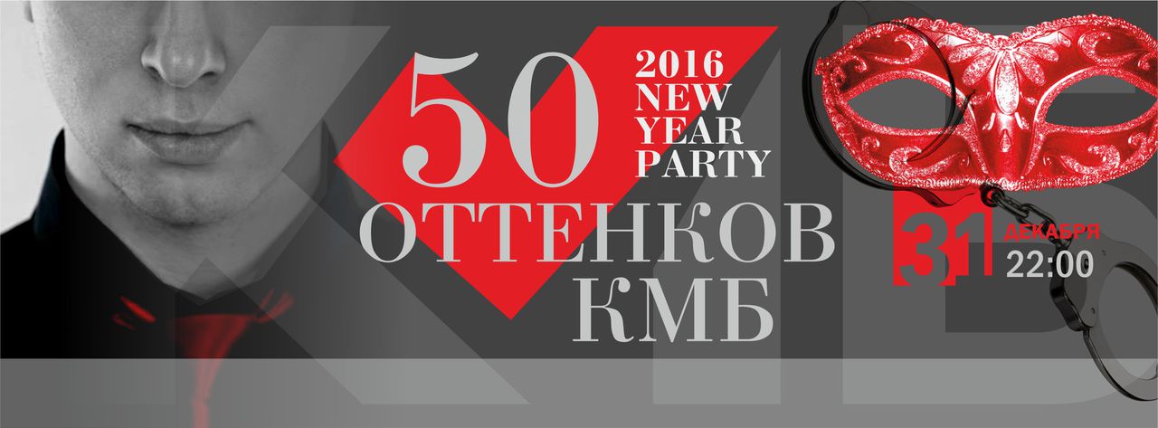 Отпразднуй Новый год вместе с КМБ