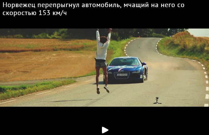 Норвежец перепрыгнул автомобиль, мчащийся на него со скоростью 153 км/ч