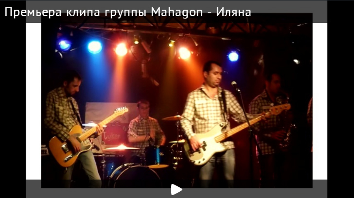 Группа Mahagon презентовала новый клип на песню "Иляна"