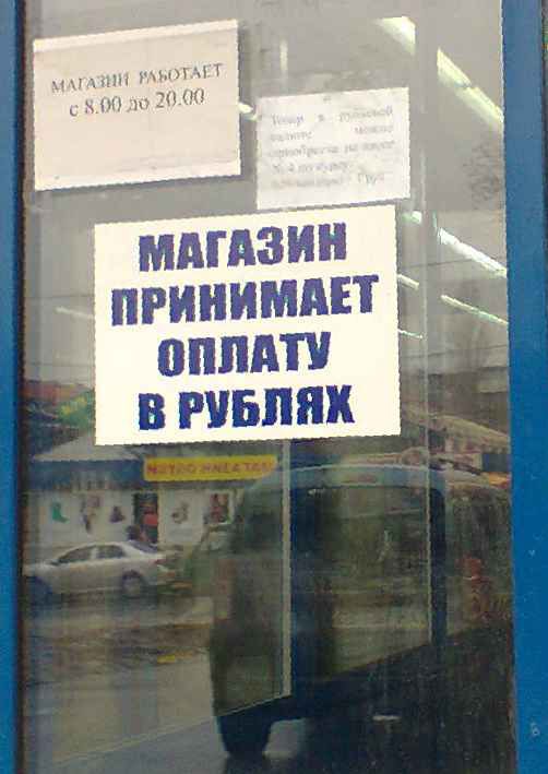 Рубли в Донецке: в обменниках пусто, а сдачу дадут только гривнами