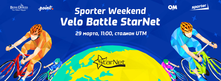 Sporter Weekend. Экологическая велогонка на выбывание Velo Battle StarNet