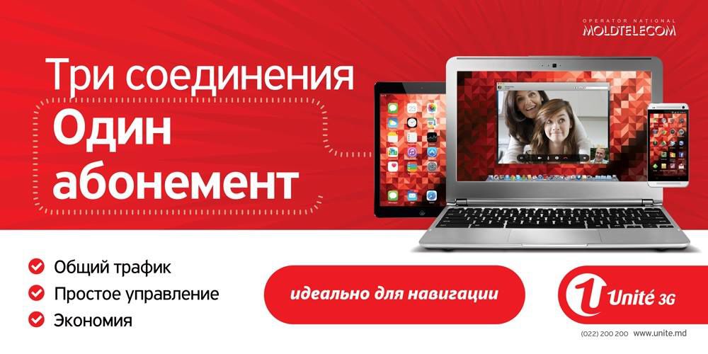 3 подключения – один абонемент