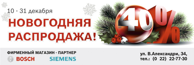 Bosch Siemens: новогодние скидки до 40% + 4 года гарантии*
