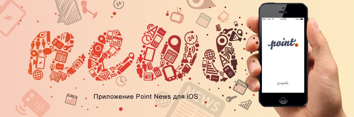 Point News - новостное приложение для вашего смартфона