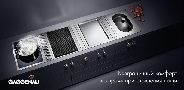 Фирменный магазин-партнер Bosch Siemens: бренд Gaggenau - аристократ встроенной техники