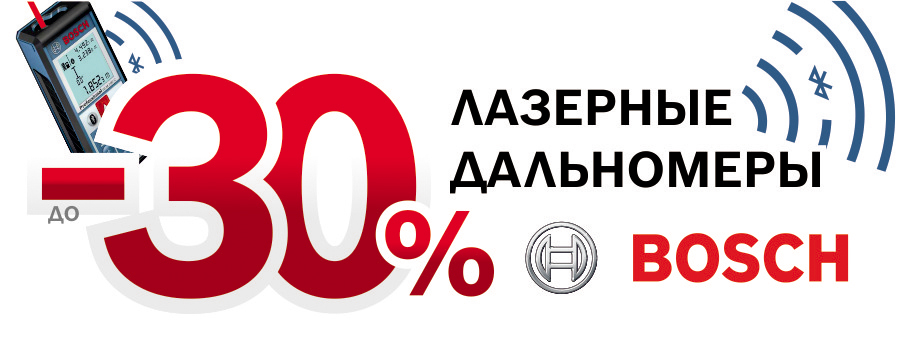 Лазерные дальномеры Bosch - скидки до 30%