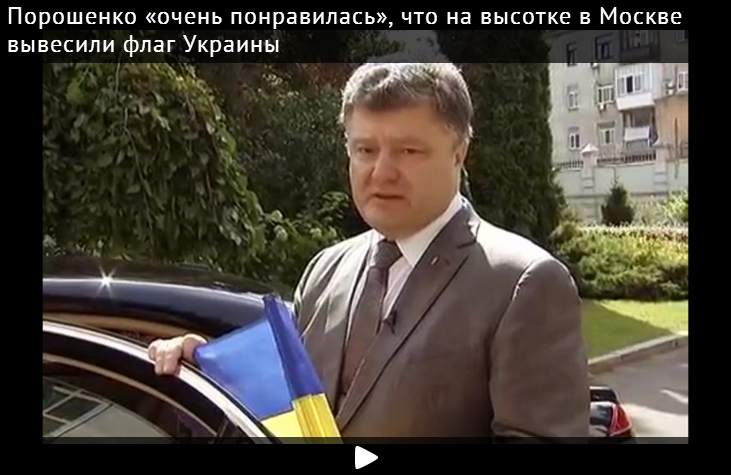 Порошенко «очень понравилась» акция с флагом на высотке в Москве
