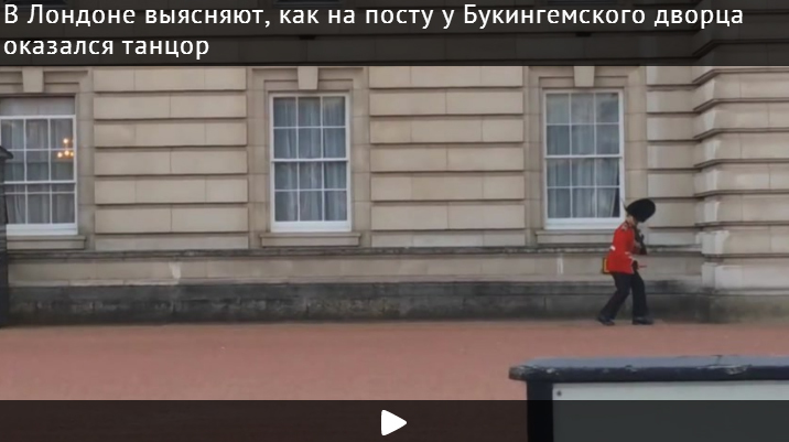 В Лондоне выясняют, как на посту у Букингемского дворца оказался "танцор"