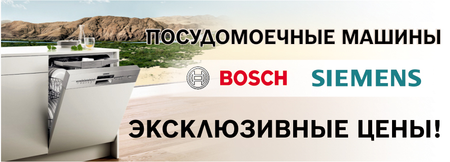 Посудомоечные машины Bosch Siemens: сколько стоит свободное время?