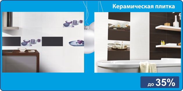 Скидки до 35% на керамическую плитку и сантехнику в сети магазинов LiniaH2O