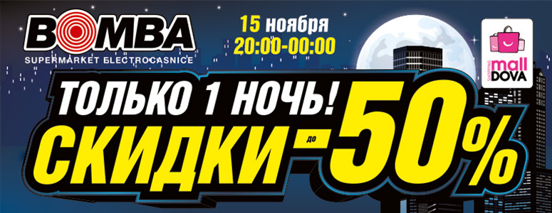 Bomba: Только 1 ночь! Скидки до 50%!