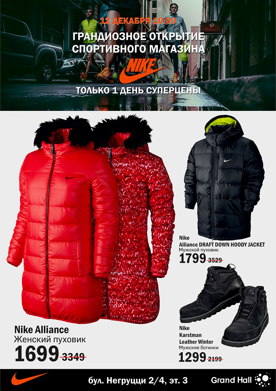 Nike: грандиозное открытие нового магазина Nike в ТРЦ GrandHall