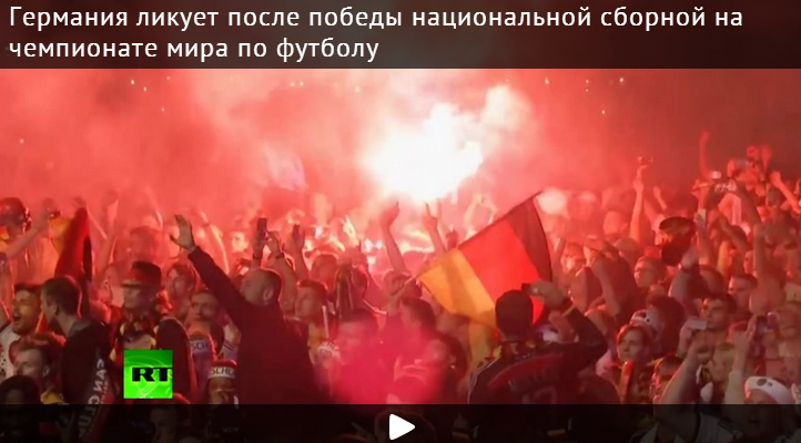 Тысячи немцев всю ночь отмечали победу своей сборной на чемпионате