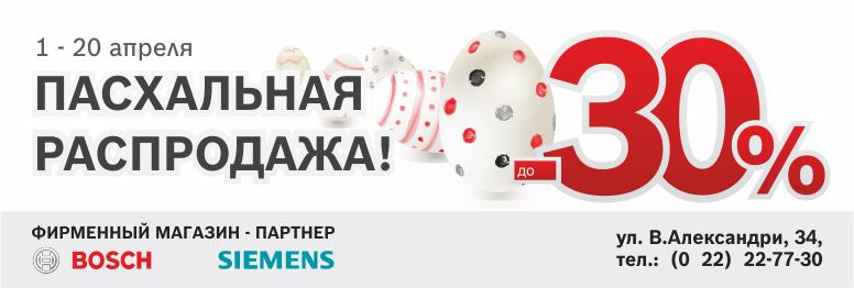 Готовимся к Пасхе с Bosch, Siemens, Gaggenau. Скидки до 30%