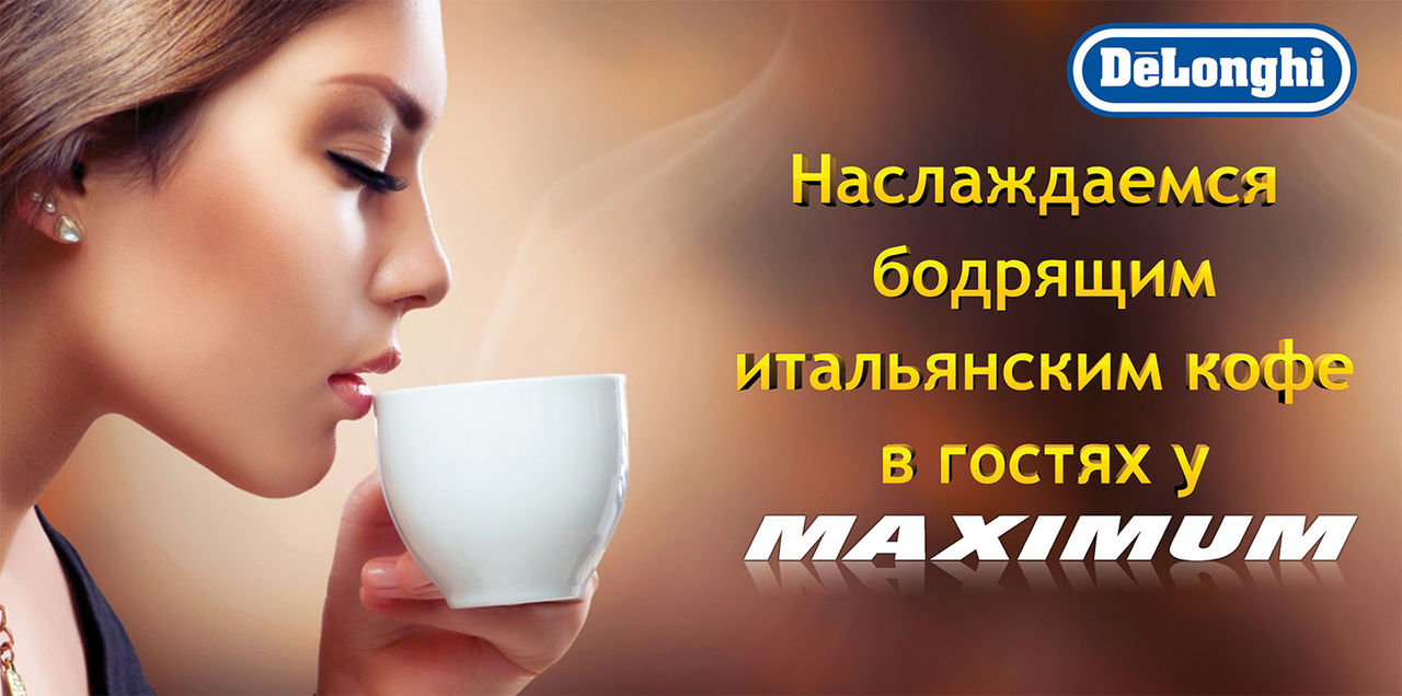 Кофейные выходные в Maximum! Угощаем бодрящим эспрессо!