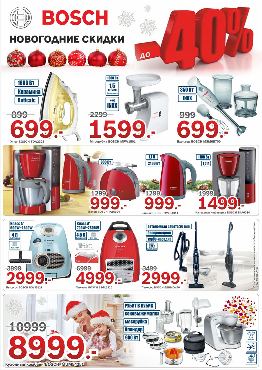 Bosch: Новогодние скидки - до 40%!