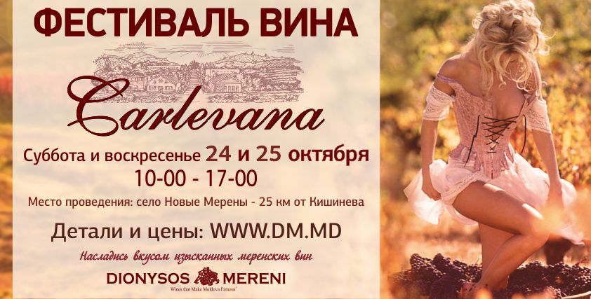 Фестиваль вина Carlevana