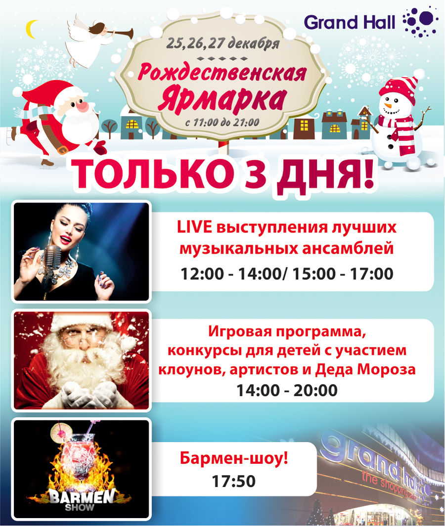 Grand Hall: Премьера! Самая большая Рождественская ярмарка!