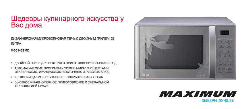 Новое поколение бытовой техники LG в Maximum