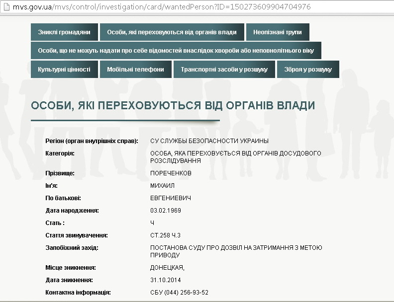 Украинские власти объявили Пореченкова в розыск
