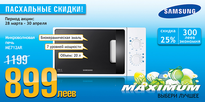 Maximum: Первые Пасхальные скидки в стране