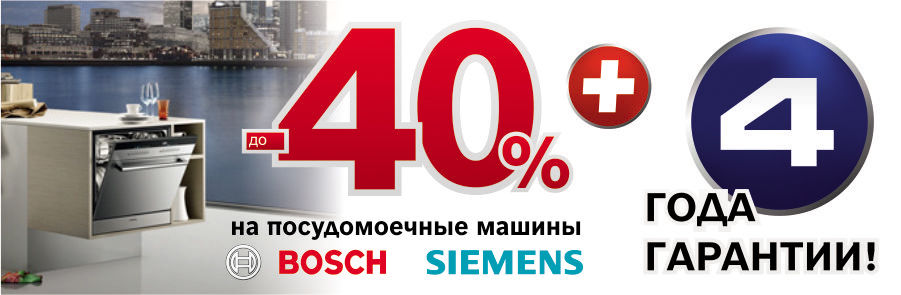 Bosch Siemens: блестящие идеи для блестящей и чистой посуды
