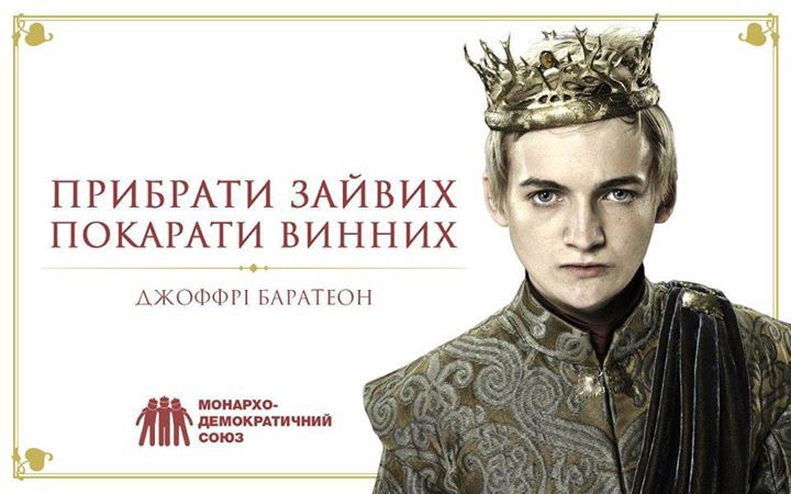 Герои из "Игры престолов" участвовали в предвыборной гонке на Украине
