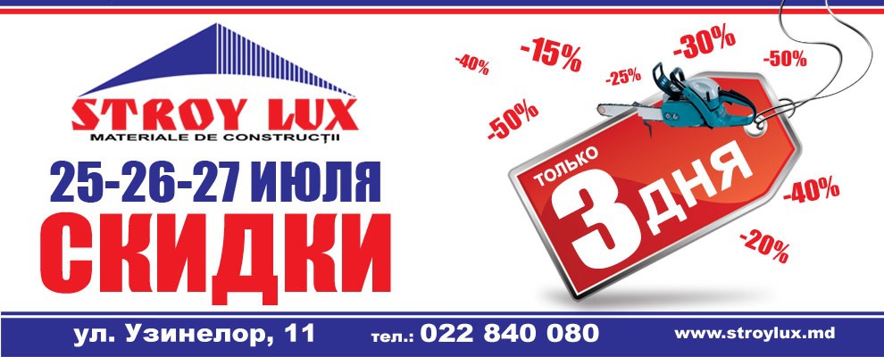 Только три дня - 25-26-27 июля в сети магазинов StroyLux распиленные цены