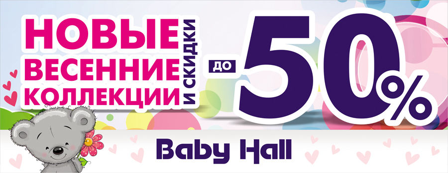 Baby Hall: Cкидки до 50% и новые весенние коллекции!