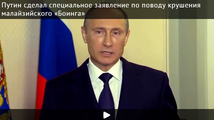 Путин сделал специальное заявление по поводу крушения малайзийского «Боинга»
