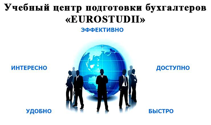 Курсы бухгалтера Eurostudii - быстро и качественно освоить востребованную профессию