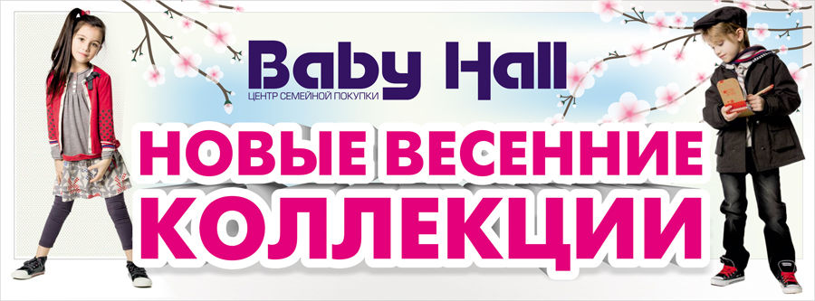 Baby Hall: Новые коллекции и субботнее супершоу