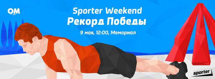 Рекорд Победы — 25203 отжимания со Sporter.md