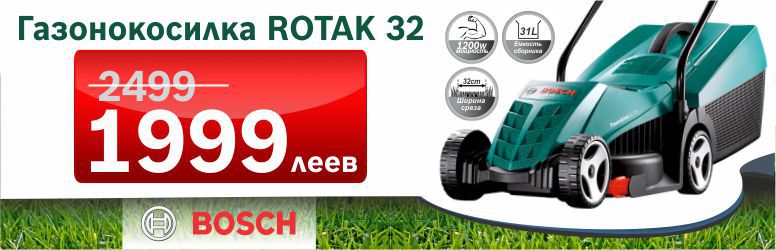 Газонокосилка Bosch Rotak 32 по рекордно низкой цене 1999 леев!