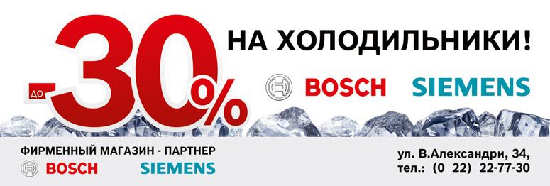 Bosch Siemens: скидки до 30% на холодильники и морозильники