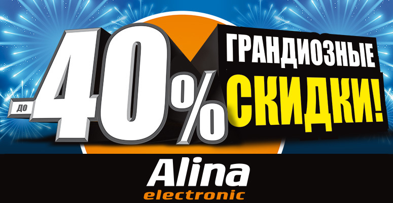 Alina Electronic: 17 лет - Статус лидера, новатора, первопроходца