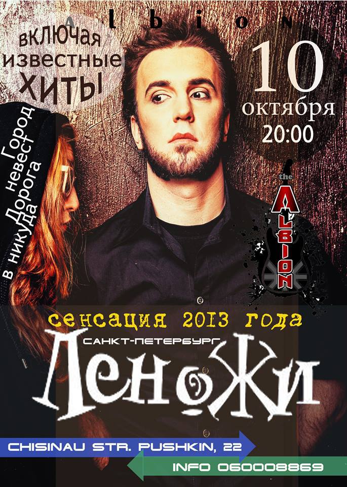 В Кишиневе состоится концерт группы "Леножи"