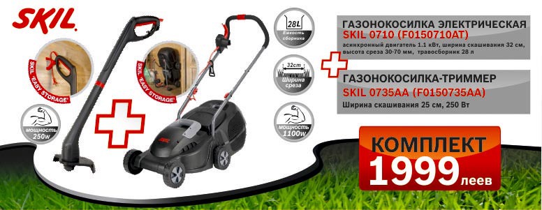 Bosch Skil: две газонокосилки по цене одной