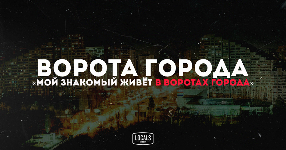 Городской словарь: слова, которые поймут только местные