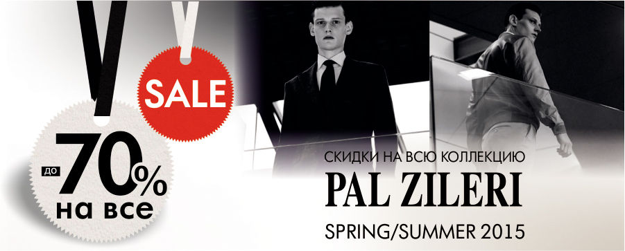 Pal Zileri: Cкидки до 70% на всю коллекцию весна-лето 2015