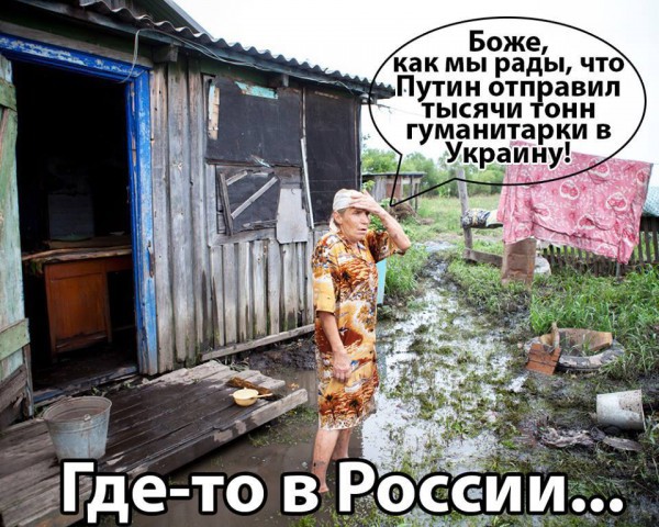 Гуманитарный "конвой Путина": лучшие фотожабы