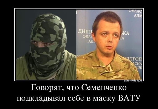 Комбат "Донбасса" Семенченко снял балаклаву и стал объектом для фотожаб