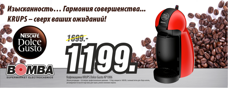 Bomba: кофемашины KRUPS Dolce Gusto Piccolo