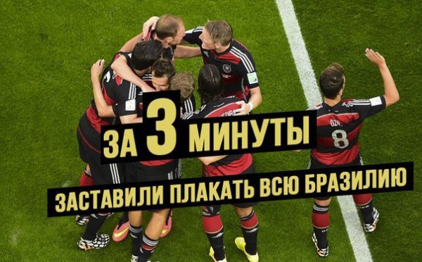 Слезы рекой: Самые яркие демотиваторы на разгром сборной Бразилии