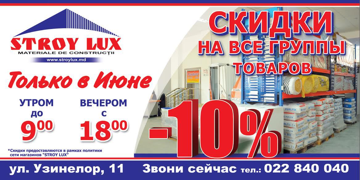 В магазине Stroy Lux ежедневно 2-часовая скидка - 10 %