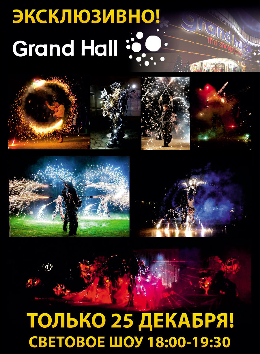 Grand Hall: Только 1 день! Фантастическое лазер шоу!