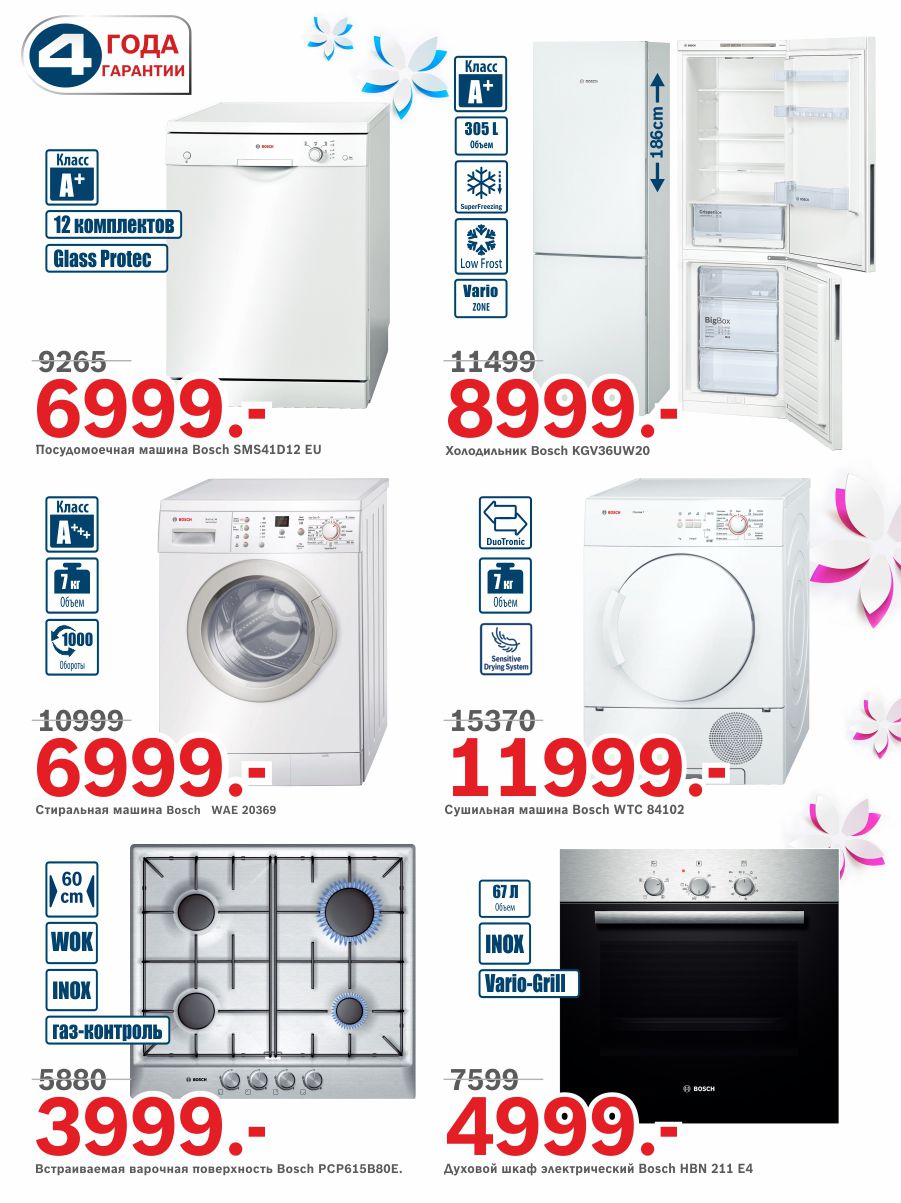 Bosch Siemens: скидки до 40% к 8 Марта
